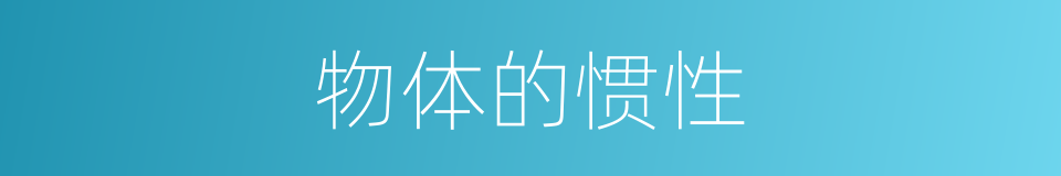 物体的惯性的同义词