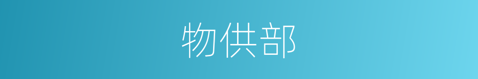 物供部的同义词