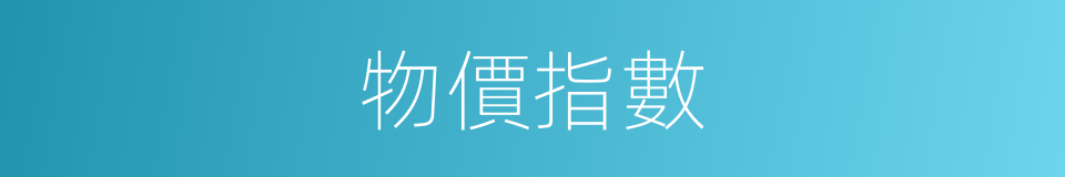 物價指數的意思