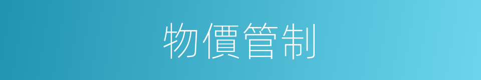 物價管制的同義詞