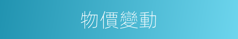 物價變動的同義詞