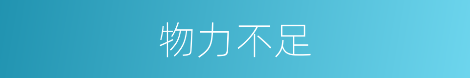 物力不足的同义词