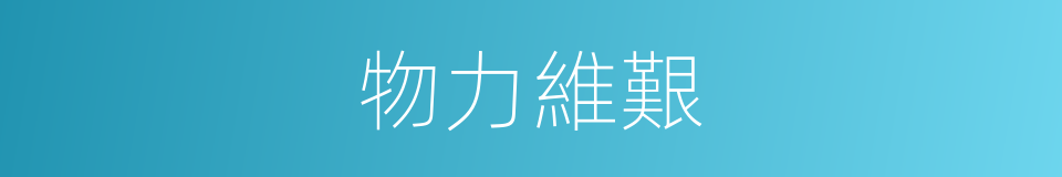 物力維艱的意思