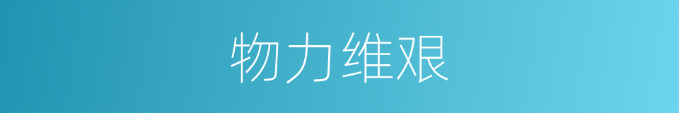 物力维艰的意思