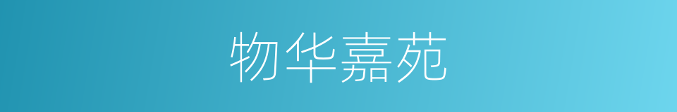 物华嘉苑的同义词