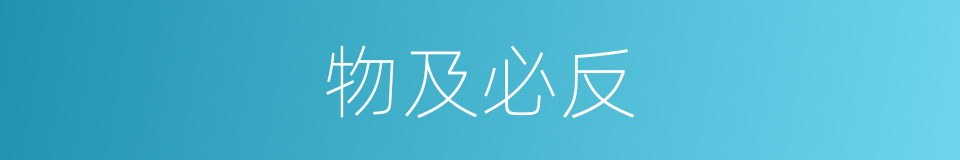 物及必反的意思