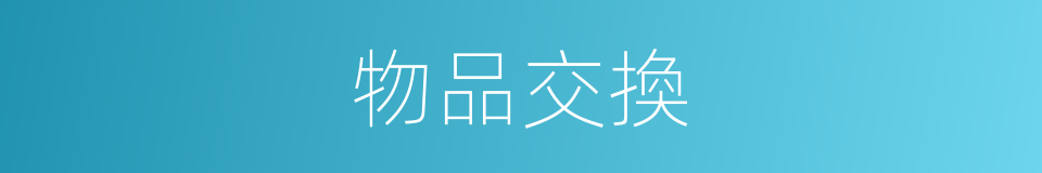 物品交換的同義詞