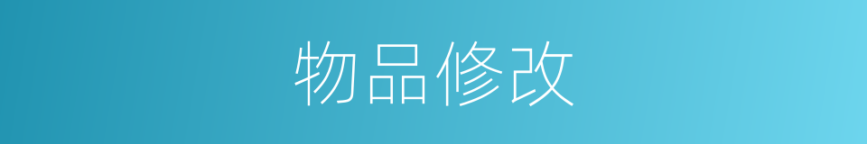 物品修改的同义词