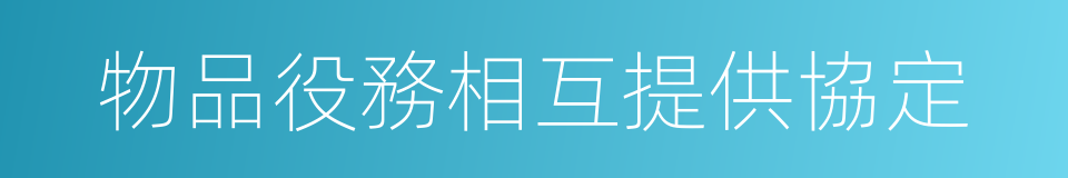 物品役務相互提供協定的同義詞