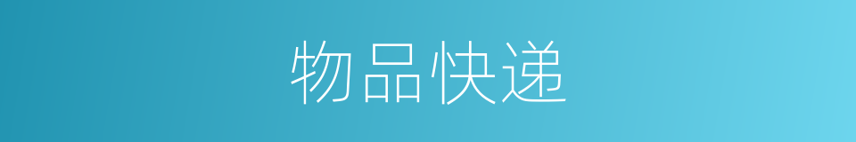 物品快递的同义词