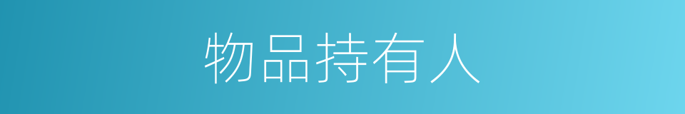 物品持有人的同义词
