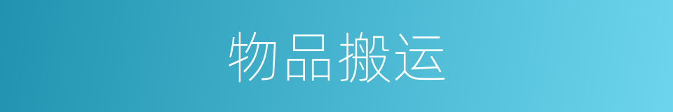 物品搬运的同义词
