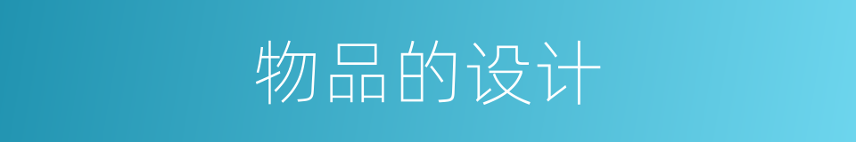 物品的设计的同义词