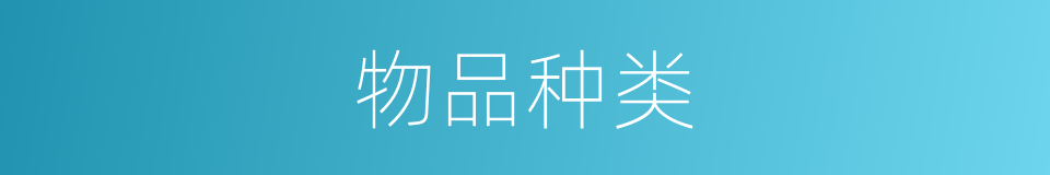 物品种类的同义词