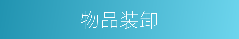 物品装卸的同义词