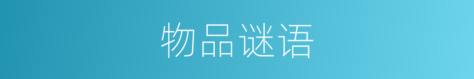 物品谜语的同义词
