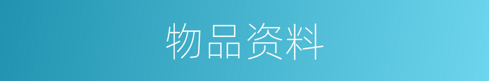 物品资料的同义词