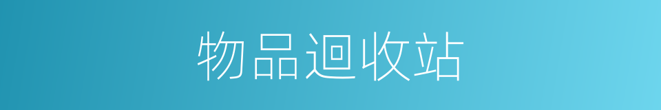物品迴收站的同義詞