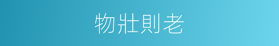 物壯則老的意思