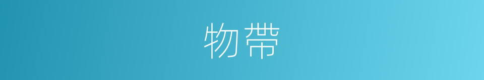 物帶的同義詞