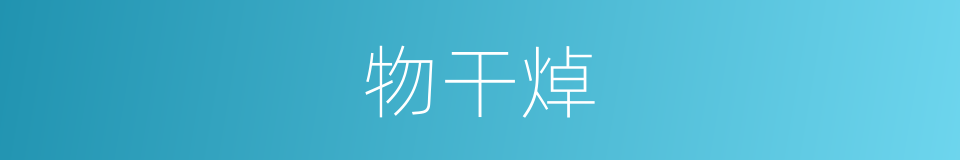 物干焯的同义词