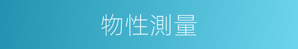 物性測量的同義詞