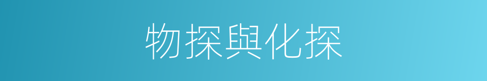 物探與化探的同義詞