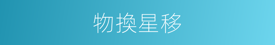 物換星移的意思