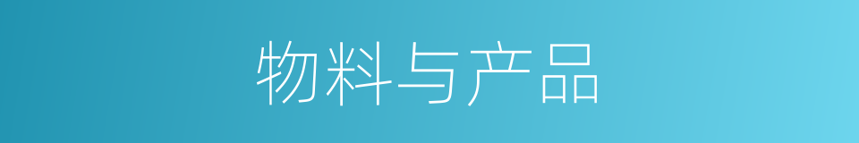 物料与产品的同义词