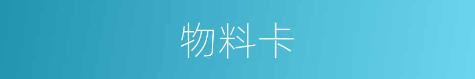 物料卡的同义词