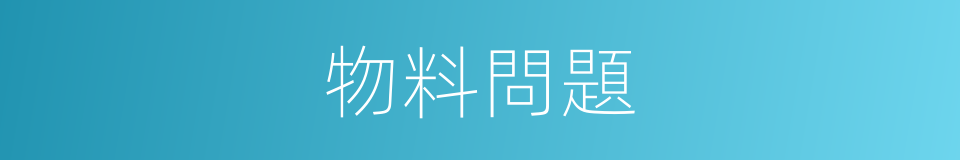 物料問題的同義詞