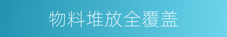 物料堆放全覆盖的同义词