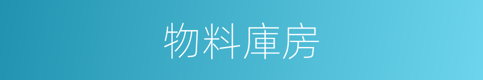 物料庫房的同義詞