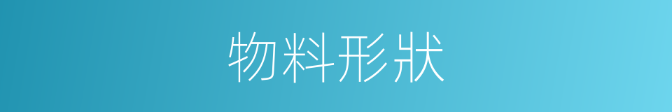 物料形狀的同義詞