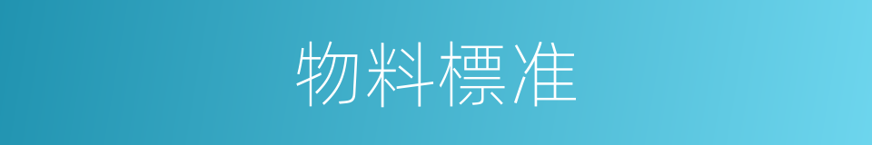 物料標准的同義詞