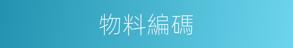物料編碼的意思