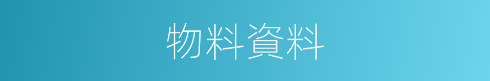 物料資料的同義詞