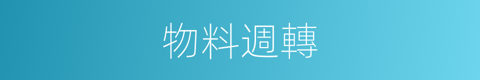 物料週轉的同義詞