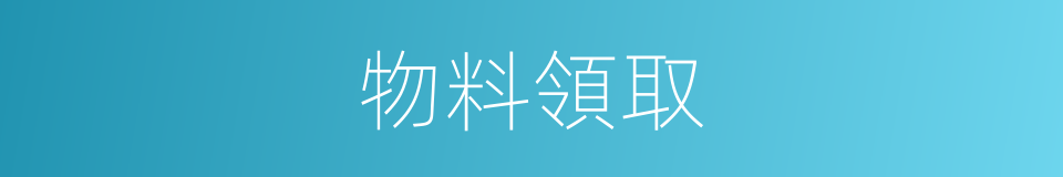 物料領取的同義詞