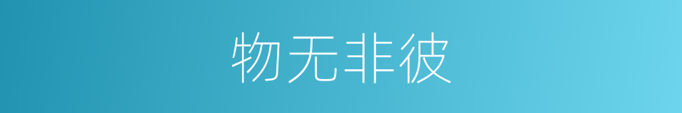 物无非彼的同义词