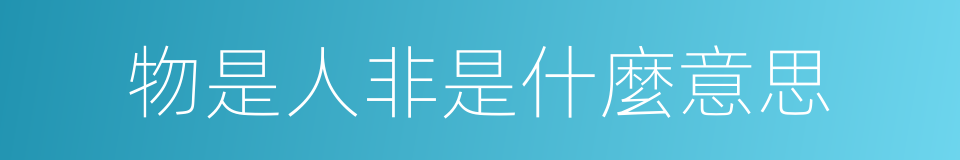 物是人非是什麼意思的同義詞