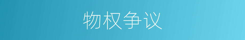 物权争议的同义词