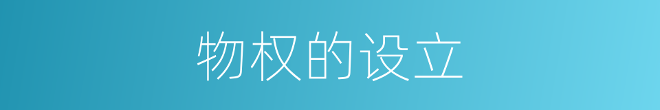 物权的设立的同义词