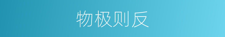 物极则反的意思
