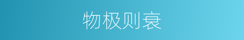 物极则衰的意思