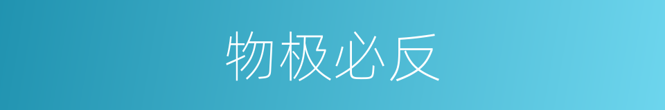 物极必反的意思