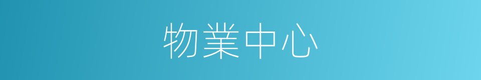 物業中心的同義詞