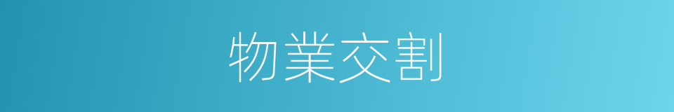 物業交割的同義詞