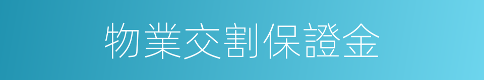 物業交割保證金的同義詞