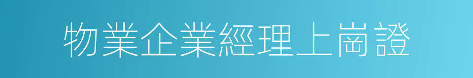 物業企業經理上崗證的同義詞